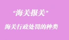 海关行政处罚的种类