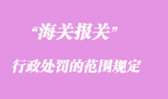 海关行政处罚的范围规定要求