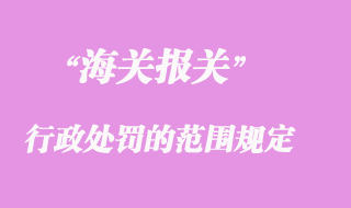 海关行政处罚的范围规定要求