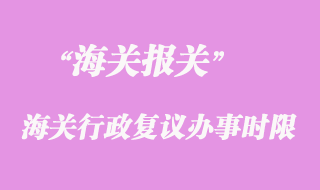 海关行政复议办事时限