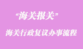 海关行政复议的办事流程