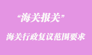 海关行政复议范围要求