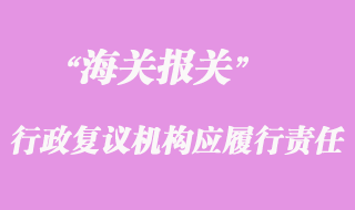 海关行政复议机构应履行的责任