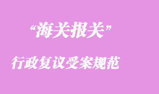 海关行政复议受案规范