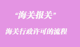 海关行政许可的流程