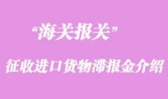 海关征收进口货物滞报金介绍