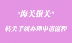 海关转关手续办理申请流程