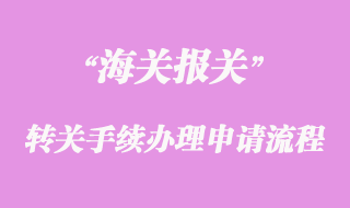海关转关手续办理申请流程