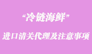 海鲜进口清关代理流程及注意事项