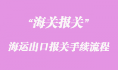 海运出口报关手续流程