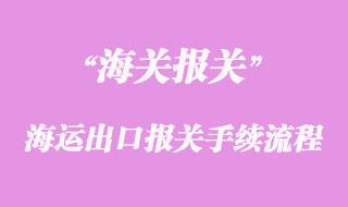 海运出口报关手续流程