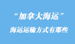 加拿大海运运输方式有那些，多少天到加拿大？