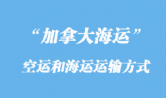 加拿大空运货运代理和海运货代运输方式有那些？