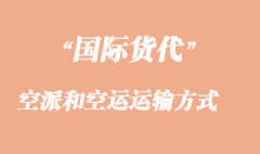 空派和空运运输方式有那些不一样呢？