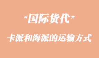 卡派和海派的运输方式有那些不一样？