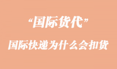 国际快递为什么会被海关扣货原因？