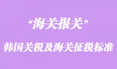 韩国关税结构及海关征税标准介绍
