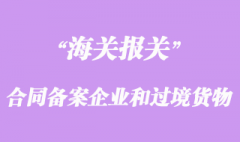 合同备案企业和过境货物