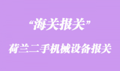 荷兰二手机械设备采购进口报关手续流程