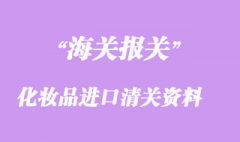 化妆品进口清关资料与注意事项