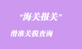 滑准关税查询