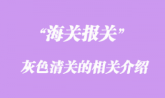 灰色清关的相关介绍
