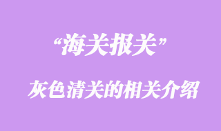灰色清关的相关介绍