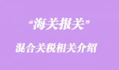 混合关税相关介绍