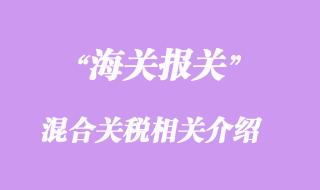 混合关税相关介绍