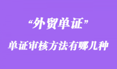 单证审核的基本方法流程