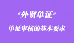 单证审核的基本要求概述