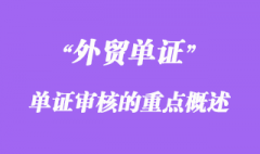 单证审核的重点概述