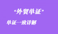 单证一致详解