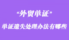 单证遗失处理办法有哪些