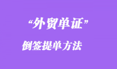 倒签提单方法