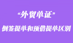 倒签提单和预借提单的区别