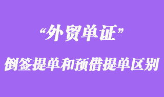 倒签提单和预借提单的区别