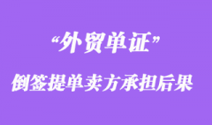 倒签提单卖方承担哪些法律后果