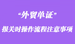 报关时操作流程及注意事项
