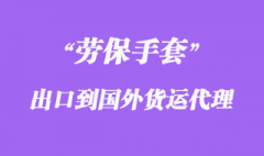劳保手套出口到国外货运代理怎么操作？