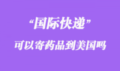 国际快递可以寄药品到美国吗？