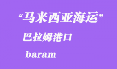 马来西亚海运港口：巴拉姆（baram）港口