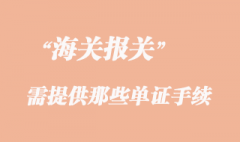 货物报检需提供那些单证手续