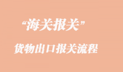 货物出口报关流程