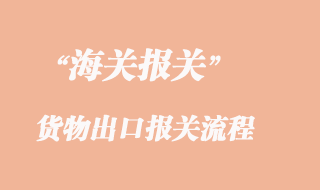 货物出口报关流程