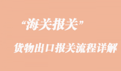 货物出口报关流程详解