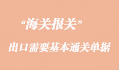 货物出口需要的基本通关单据