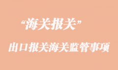 货物进出口报关海关监管环节注意事项