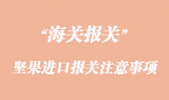 坚果进口报关清关注意事项