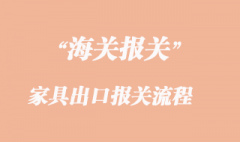 家具出口东南亚国家报关需要那些资料？